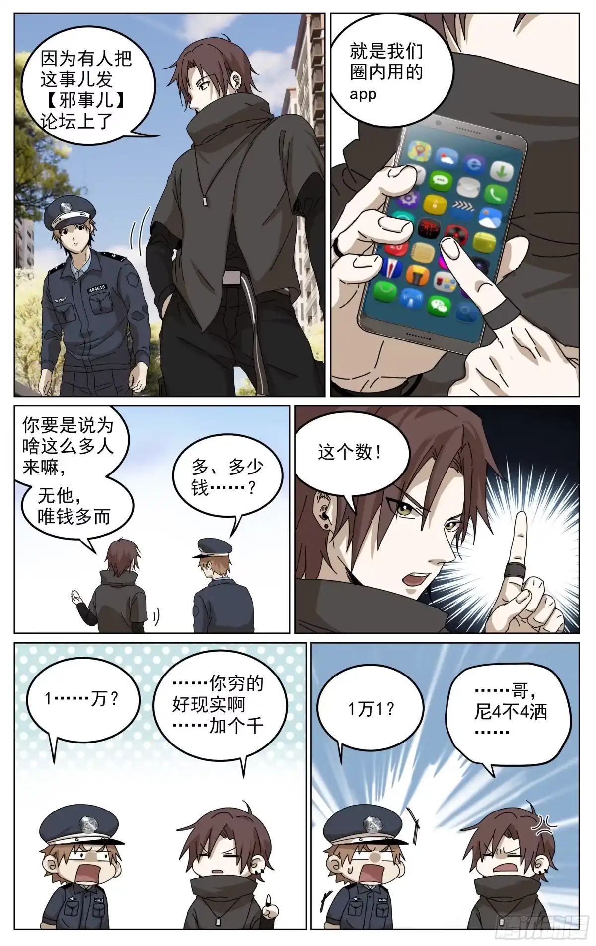 《我的上帝视角》019-神棍 第5页