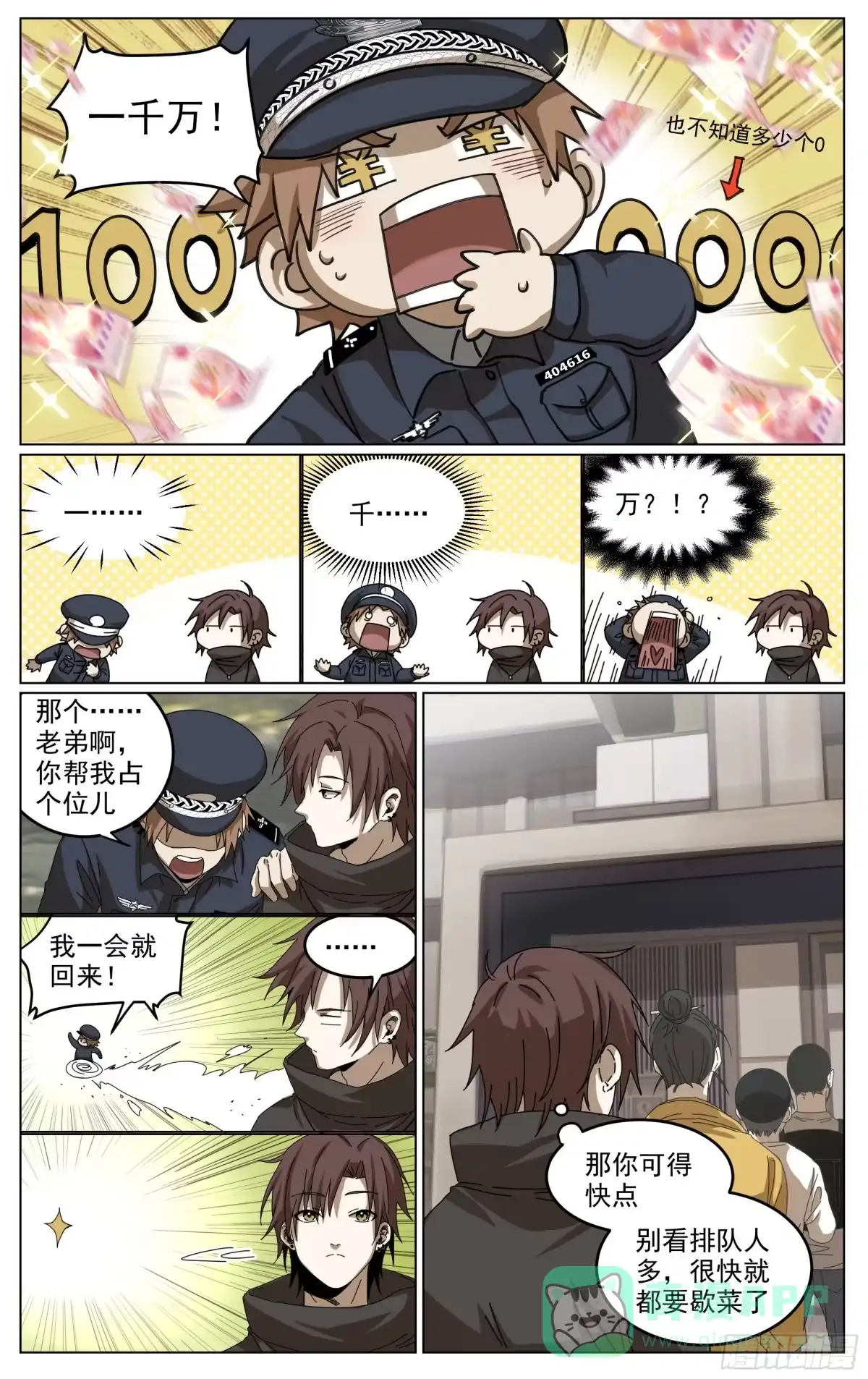 《我的上帝视角》019-神棍 第6页