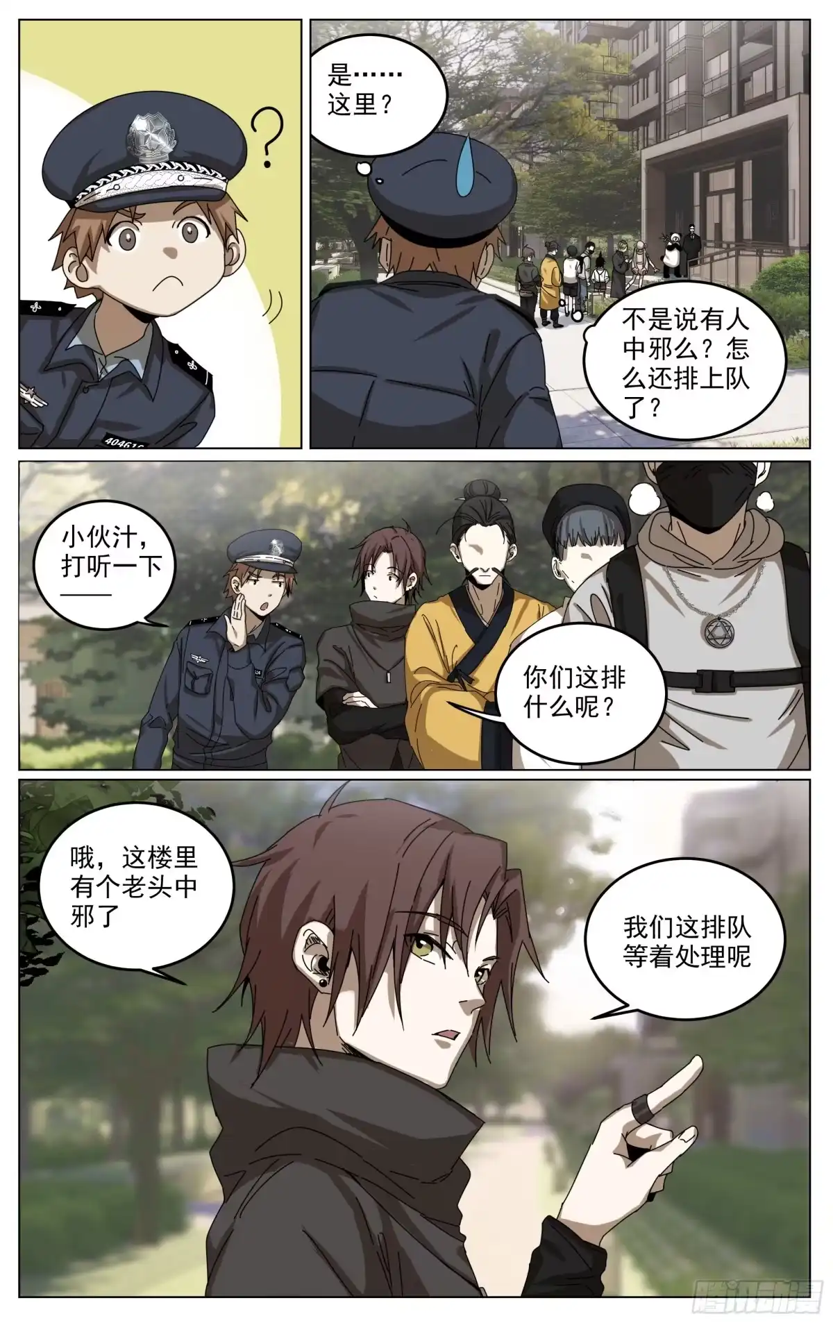 《我的上帝视角》019-神棍 第2页