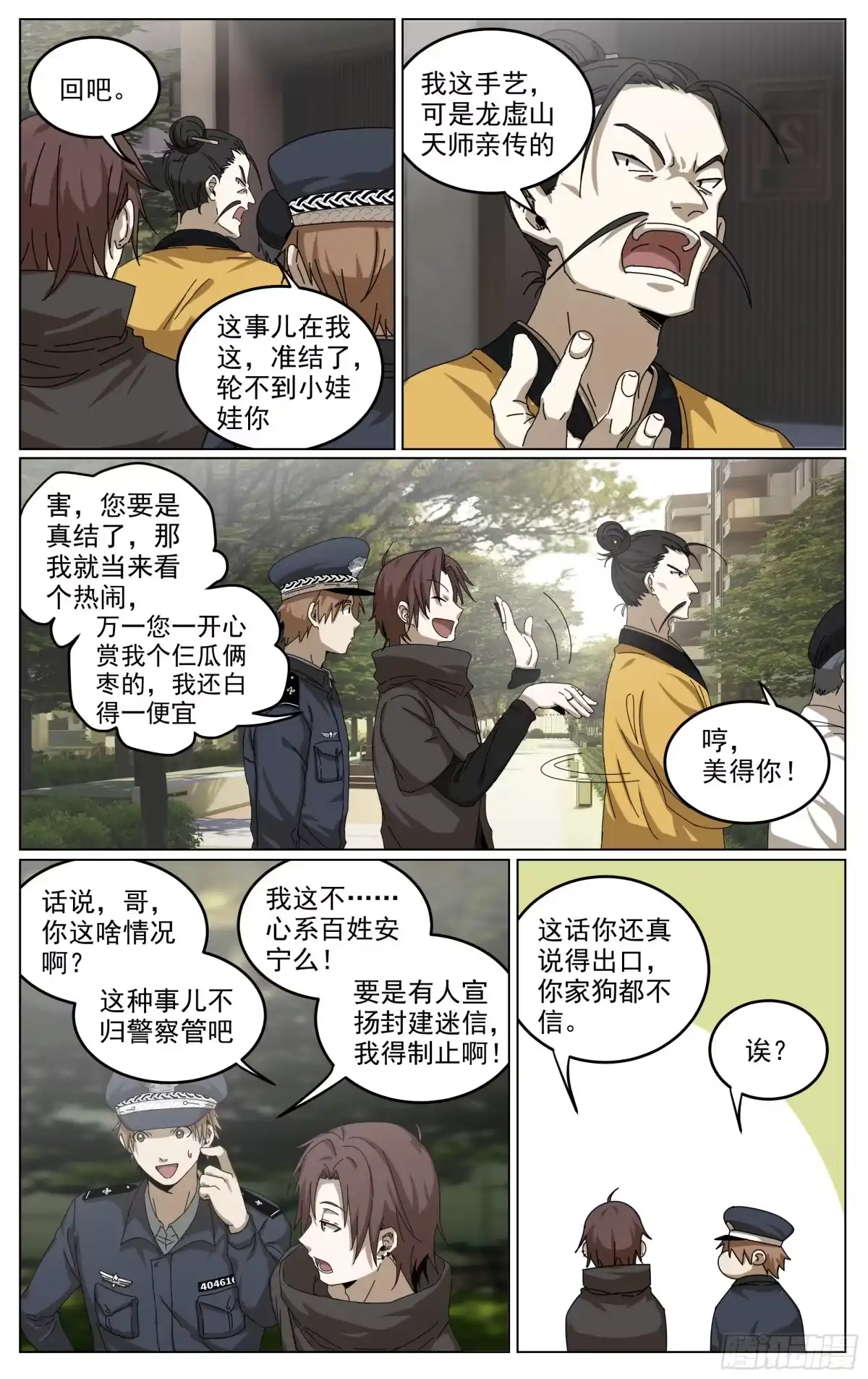 《我的上帝视角》019-神棍 第3页