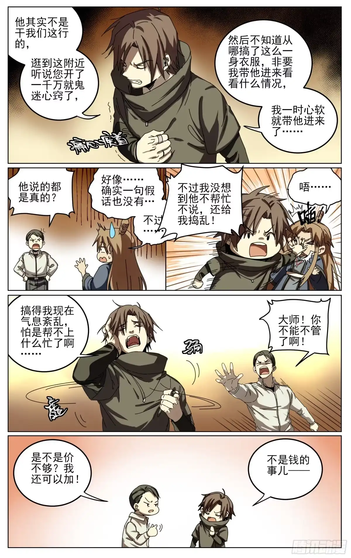 《我的上帝视角》024-钱没了！ 第4页
