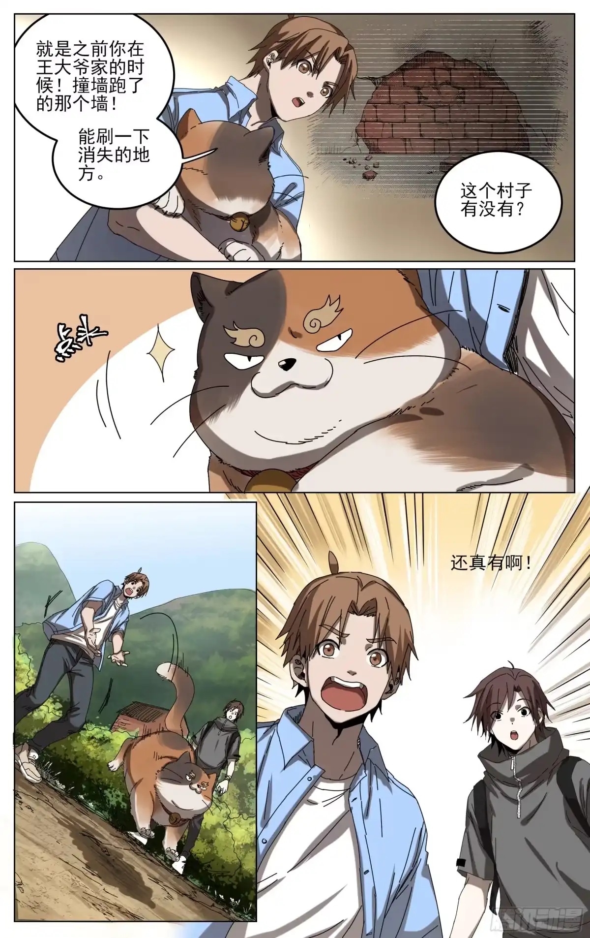 《我的上帝视角》028-大柳村 第12页