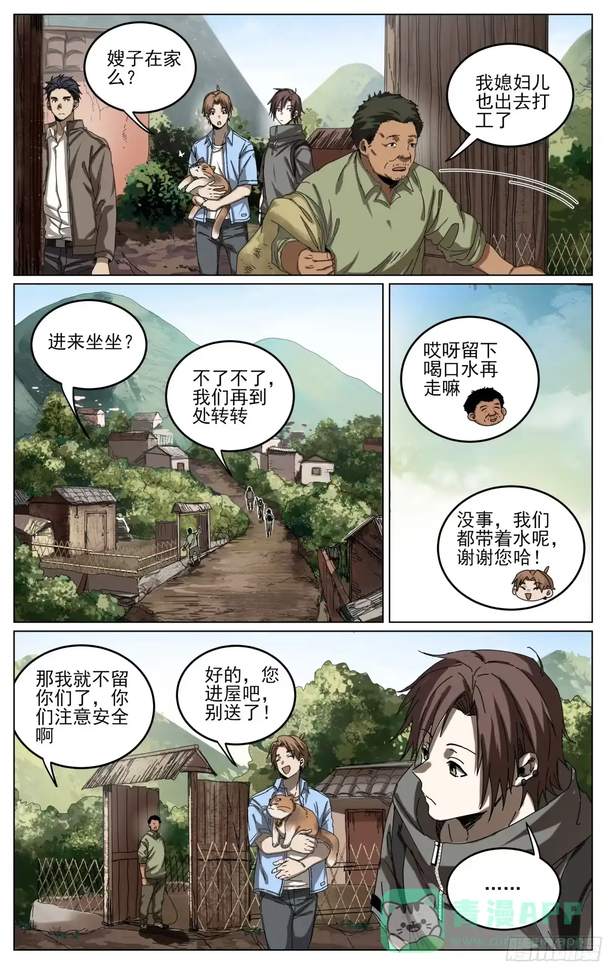 《我的上帝视角》028-大柳村 第6页