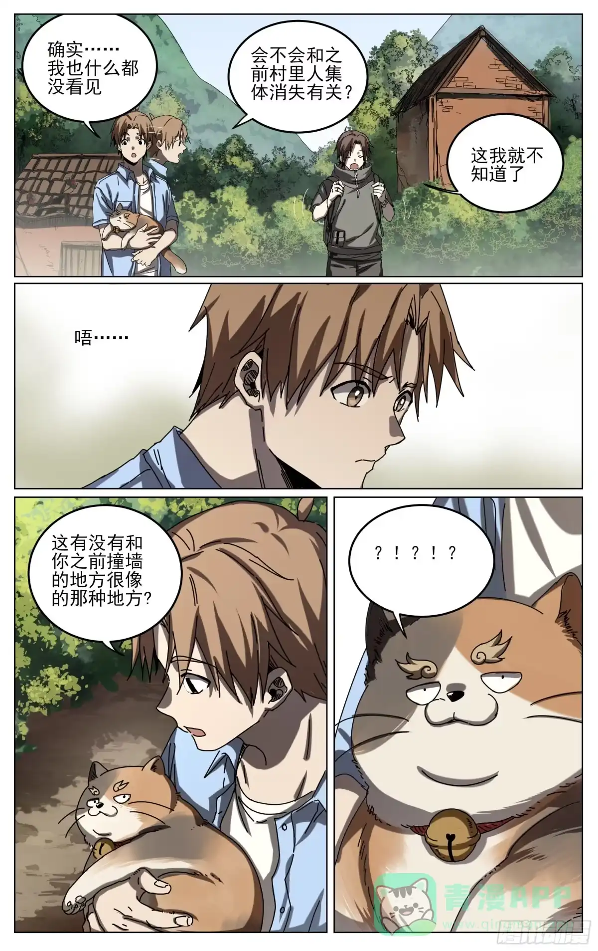 《我的上帝视角》028-大柳村 第11页