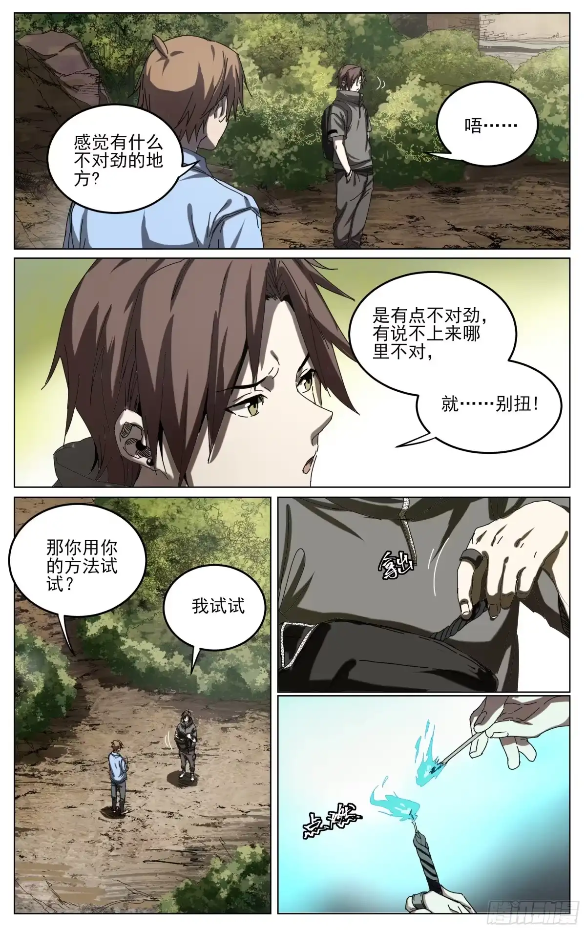 《我的上帝视角》028-大柳村 第7页