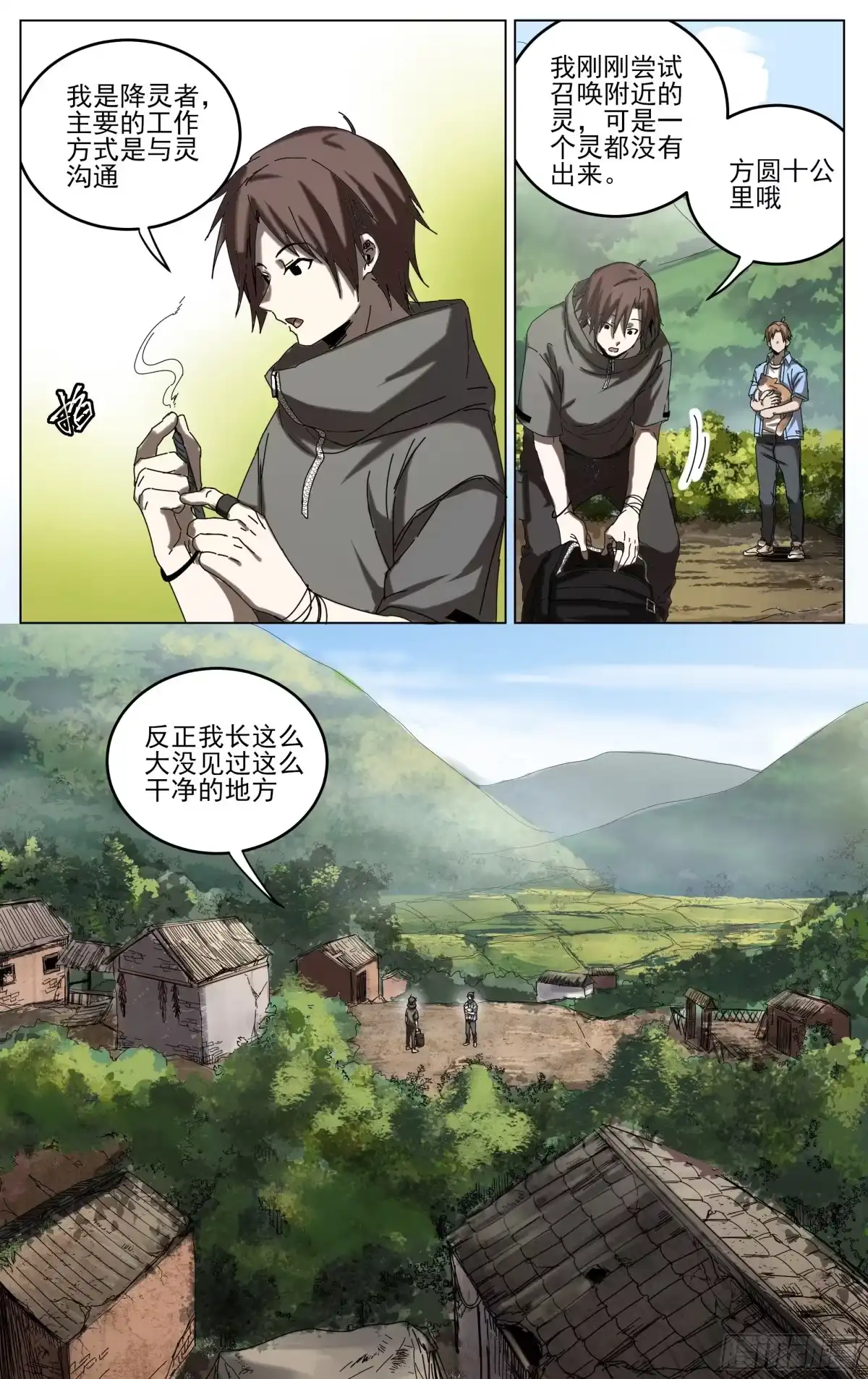 《我的上帝视角》028-大柳村 第10页