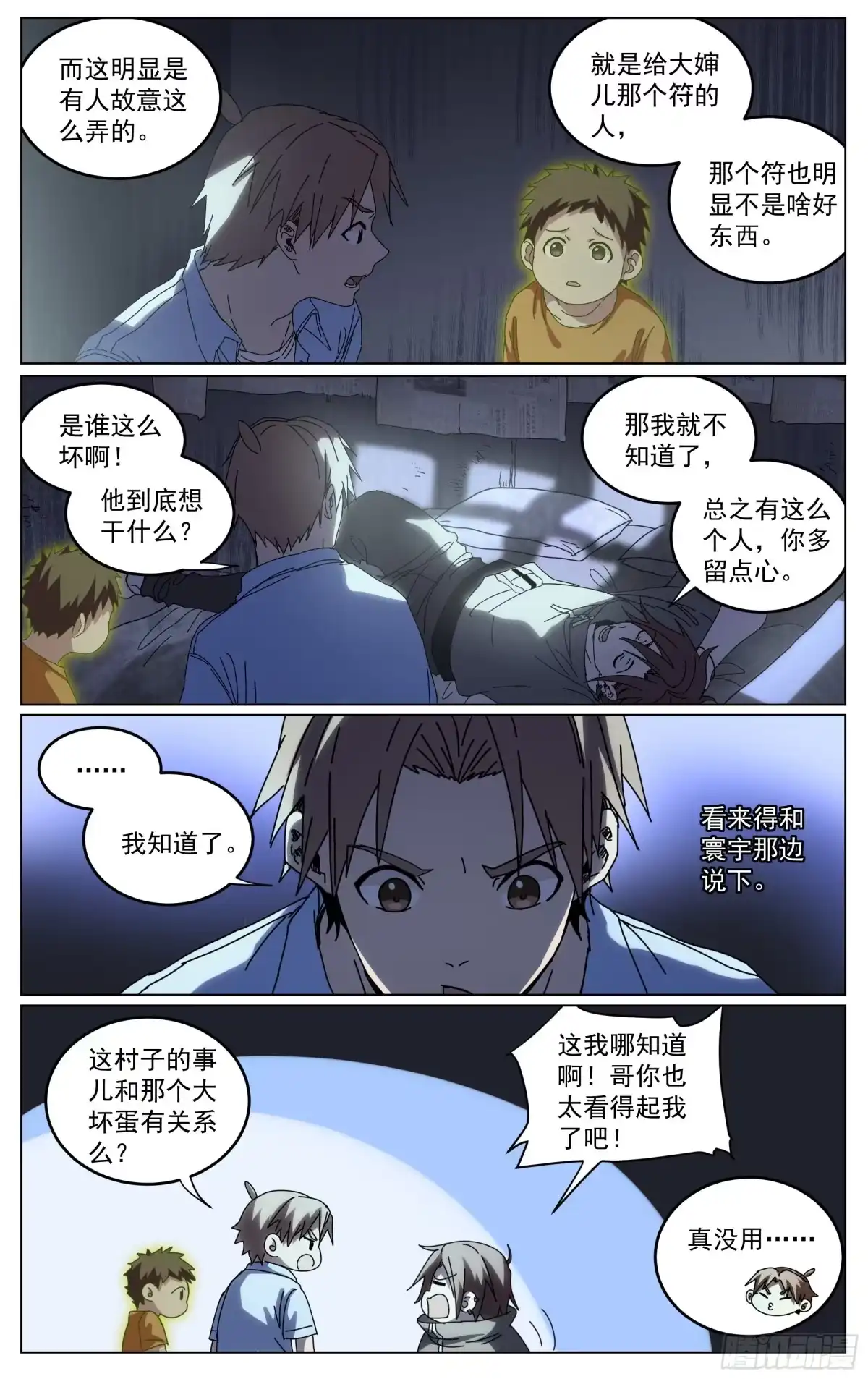 《我的上帝视角》029-不对劲 第10页