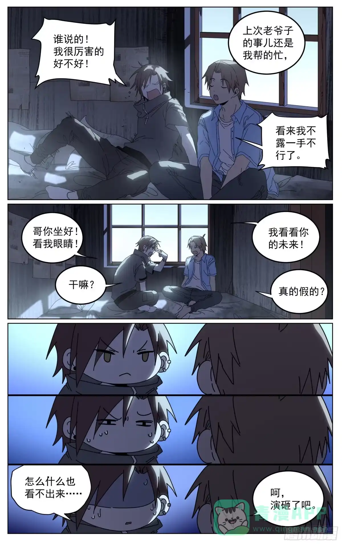 《我的上帝视角》029-不对劲 第11页