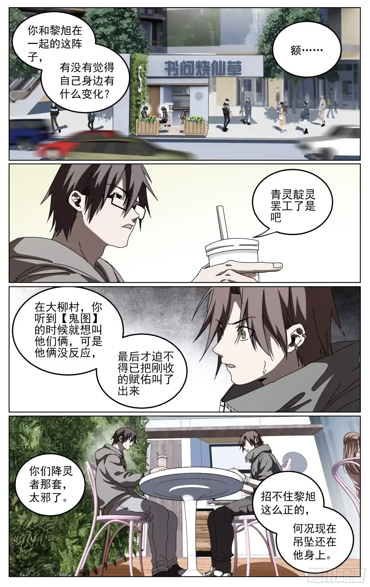 《我的上帝视角》034-书问烧仙草 第8页
