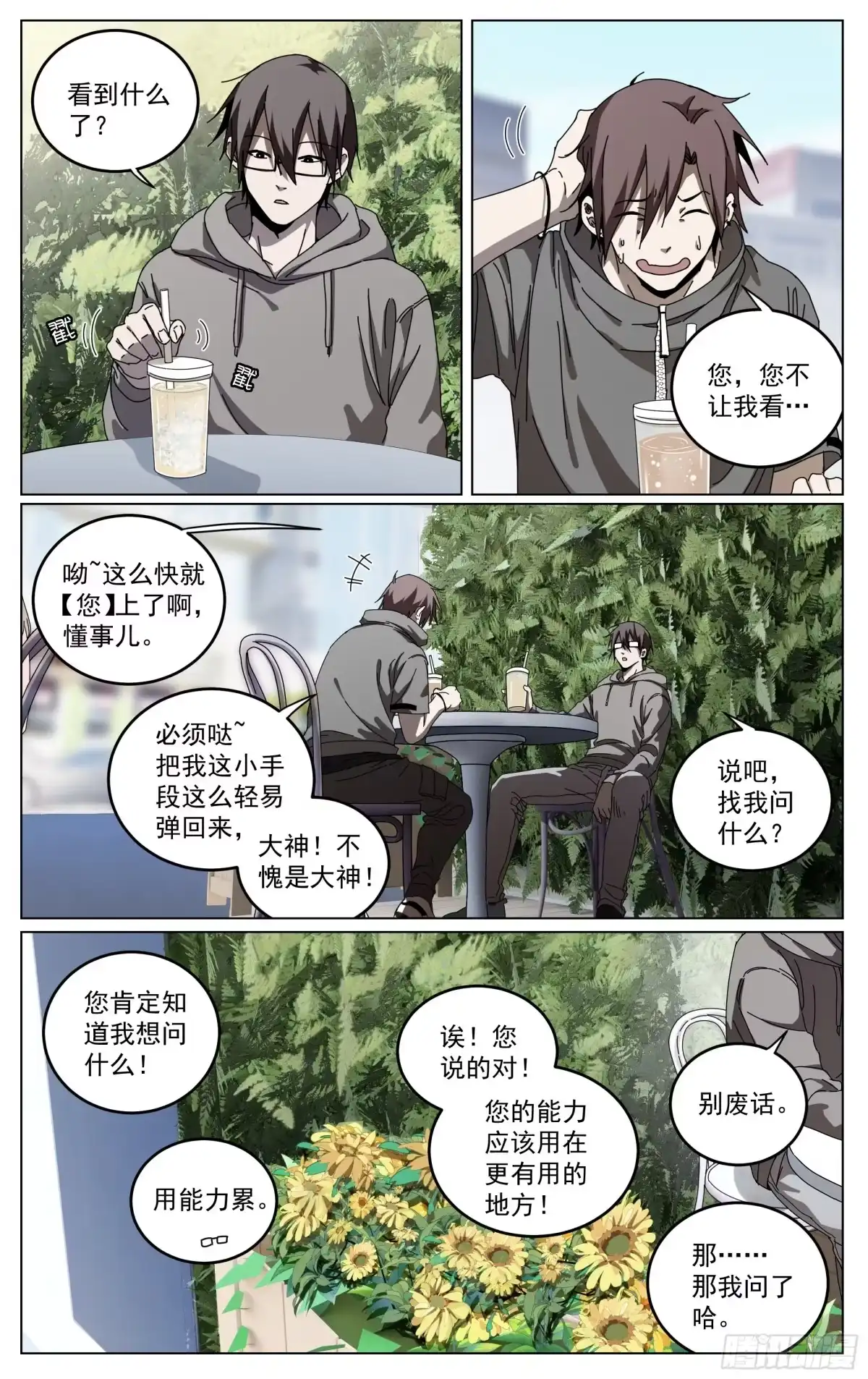 《我的上帝视角》034-书问烧仙草 第4页