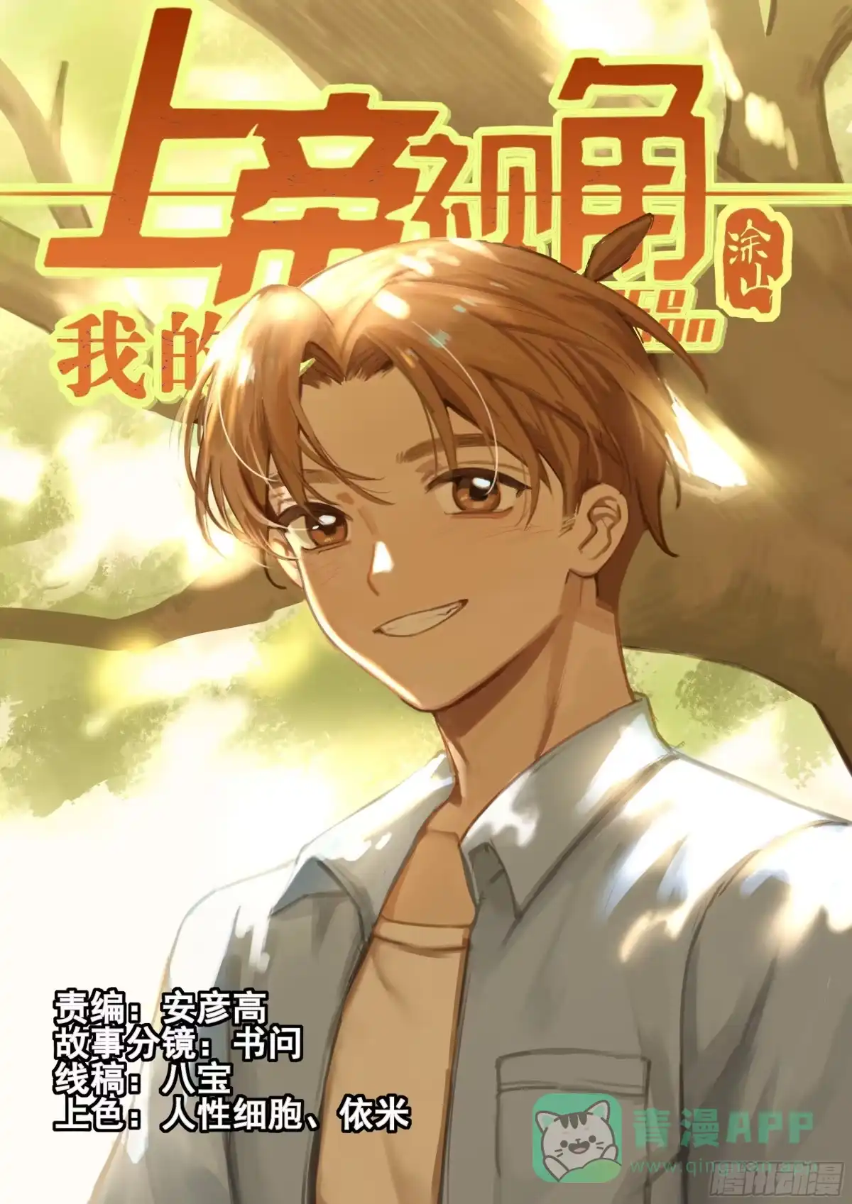 《我的上帝视角》034-书问烧仙草 第1页