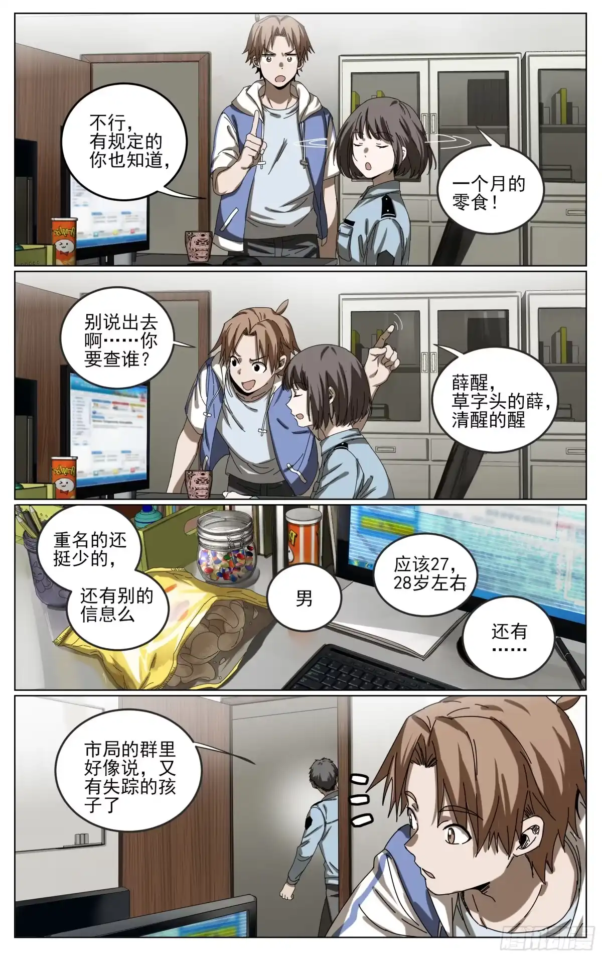 《我的上帝视角》037-急转直下 第18页