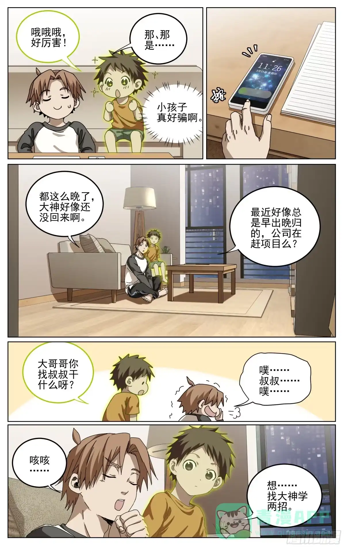 《我的上帝视角》037-急转直下 第11页