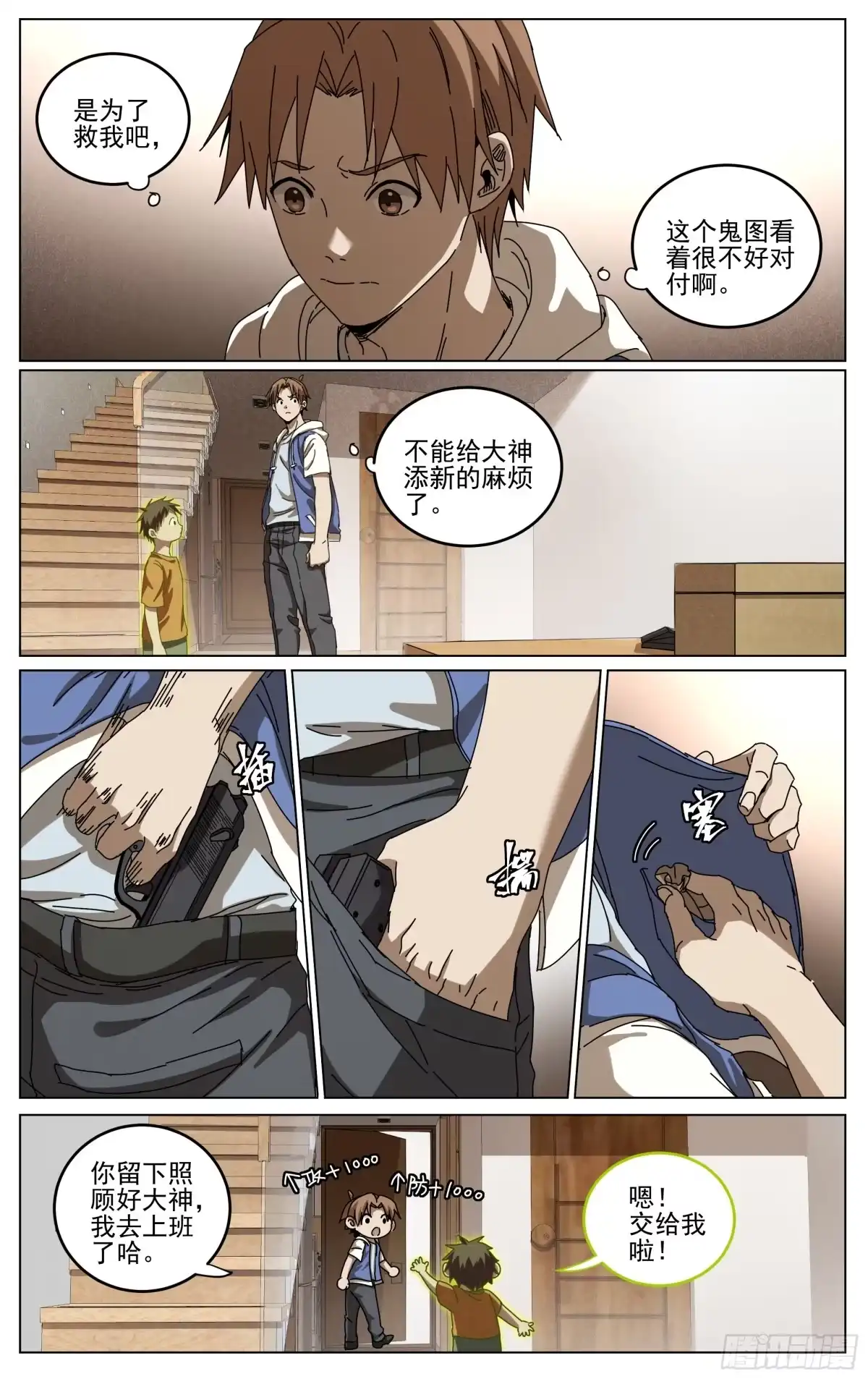 《我的上帝视角》039-援军 第3页