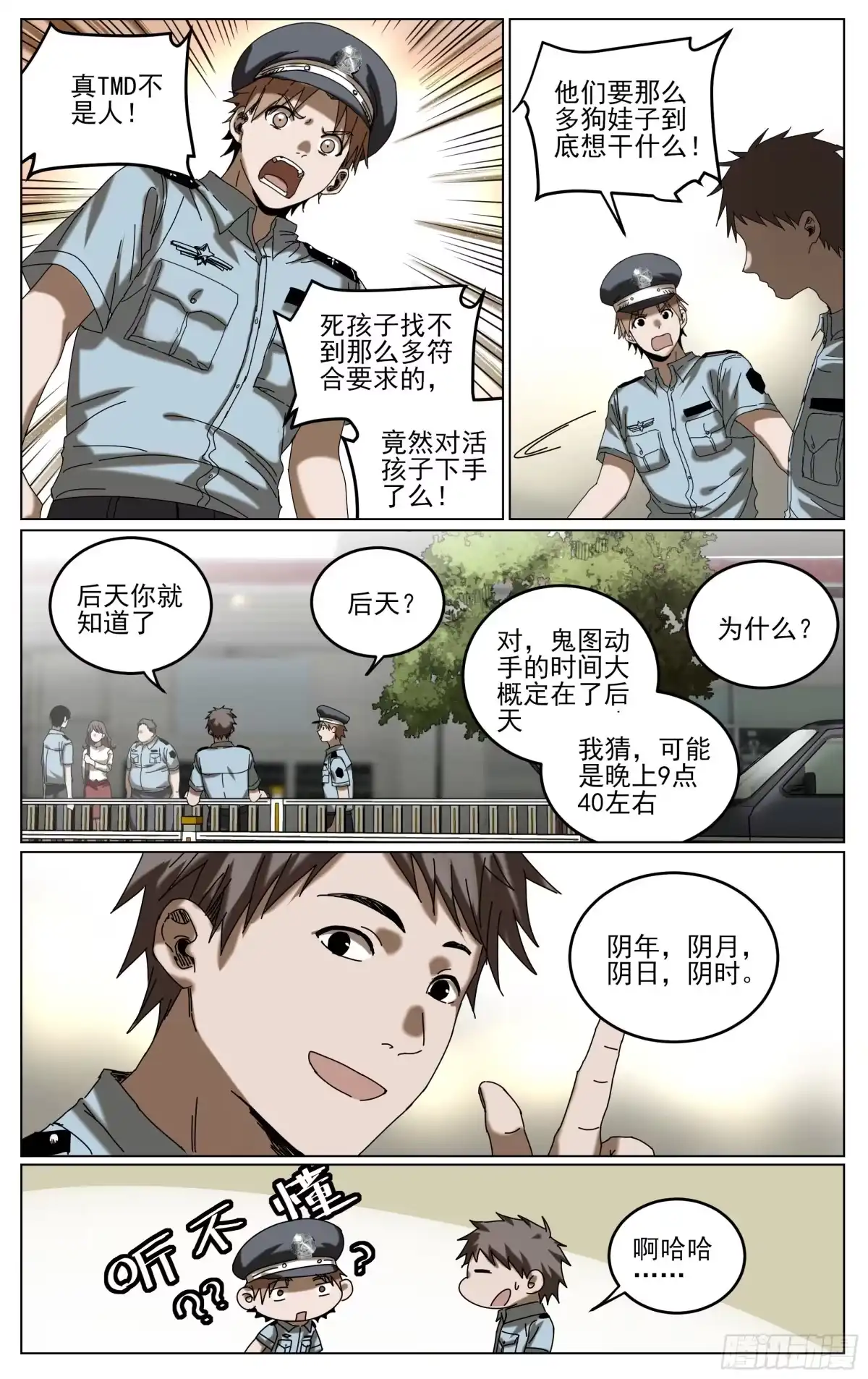 《我的上帝视角》039-援军 第18页