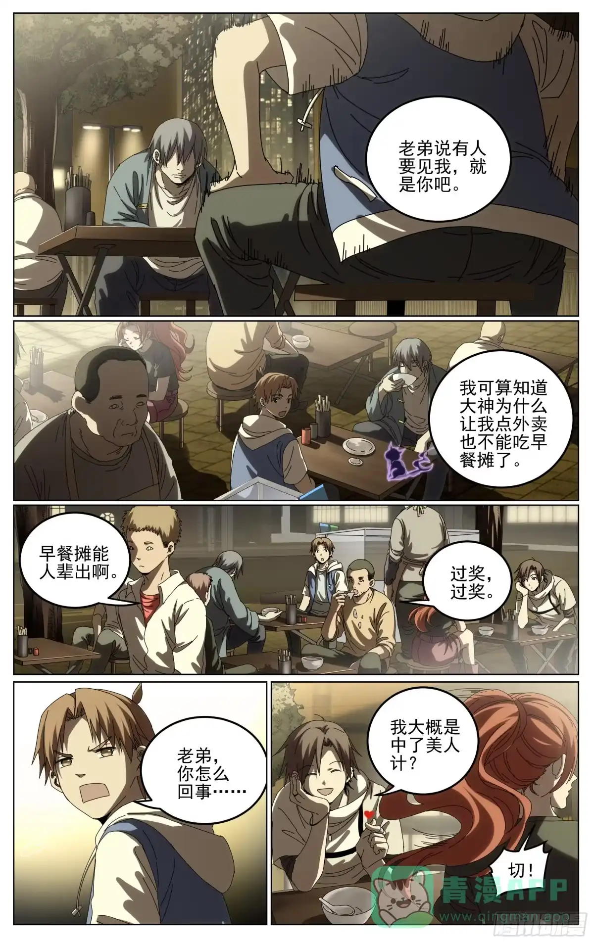 《我的上帝视角》040-第一季完 第6页