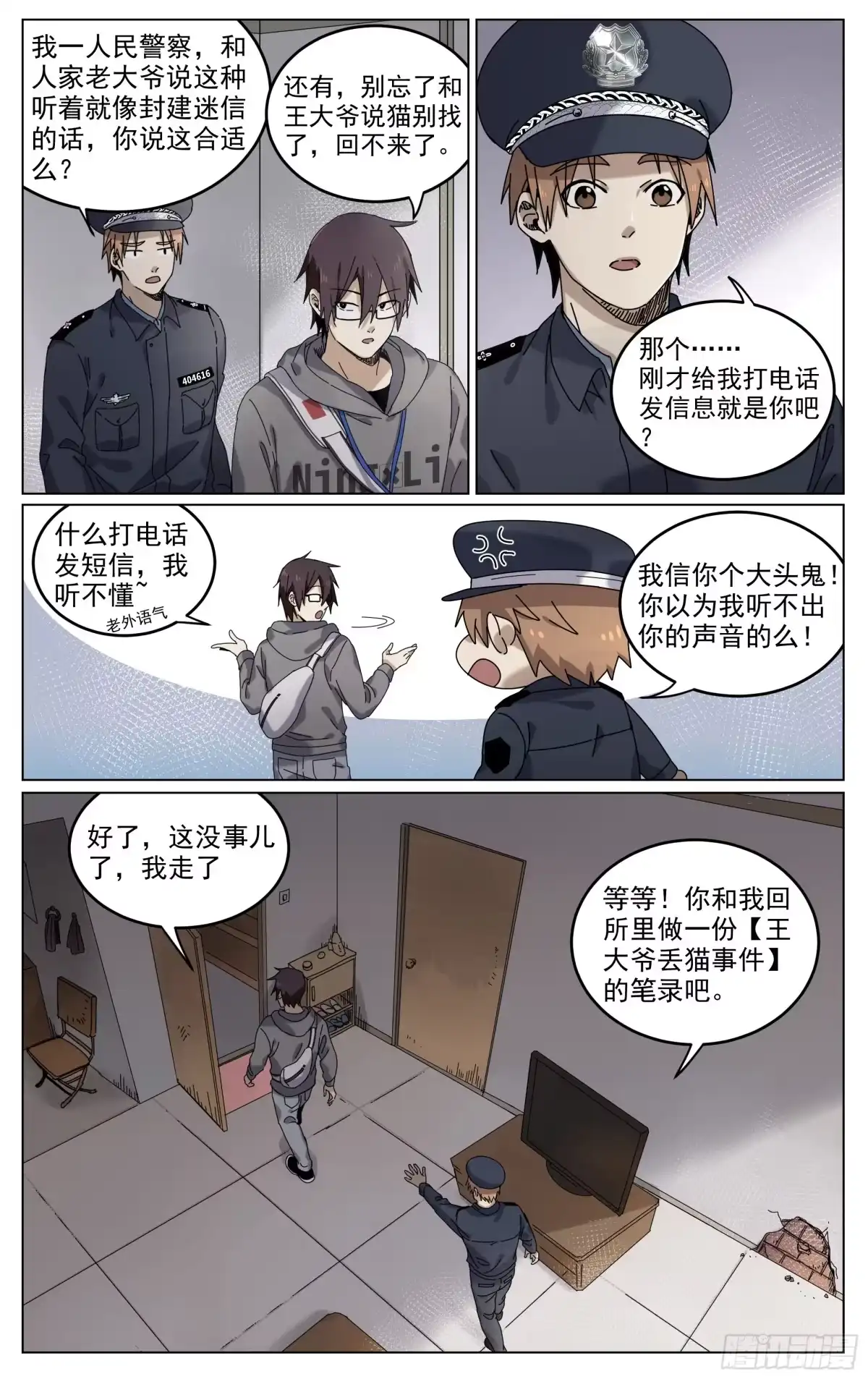 《我的上帝视角》003-逮捕 第18页