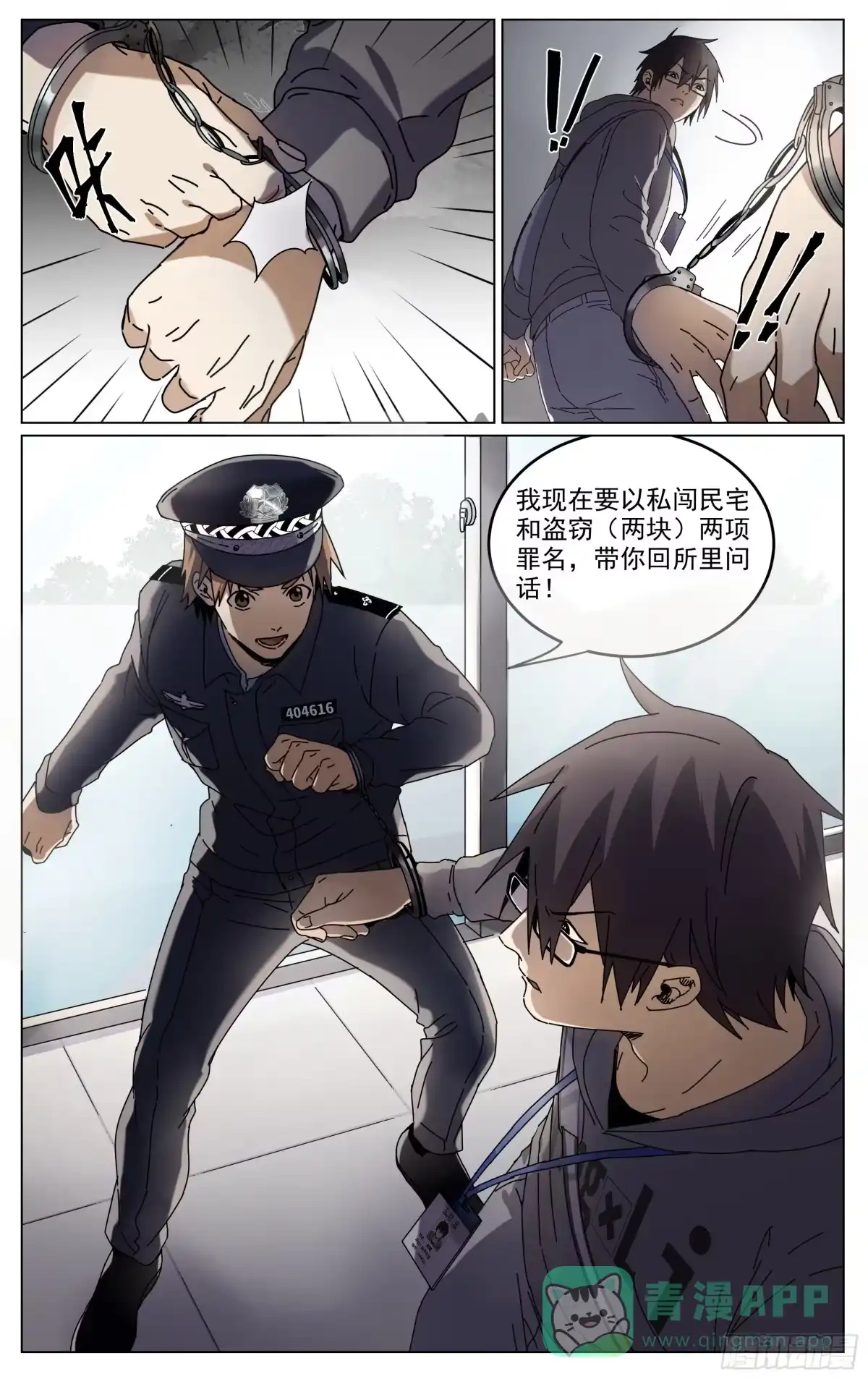 《我的上帝视角》003-逮捕 第21页