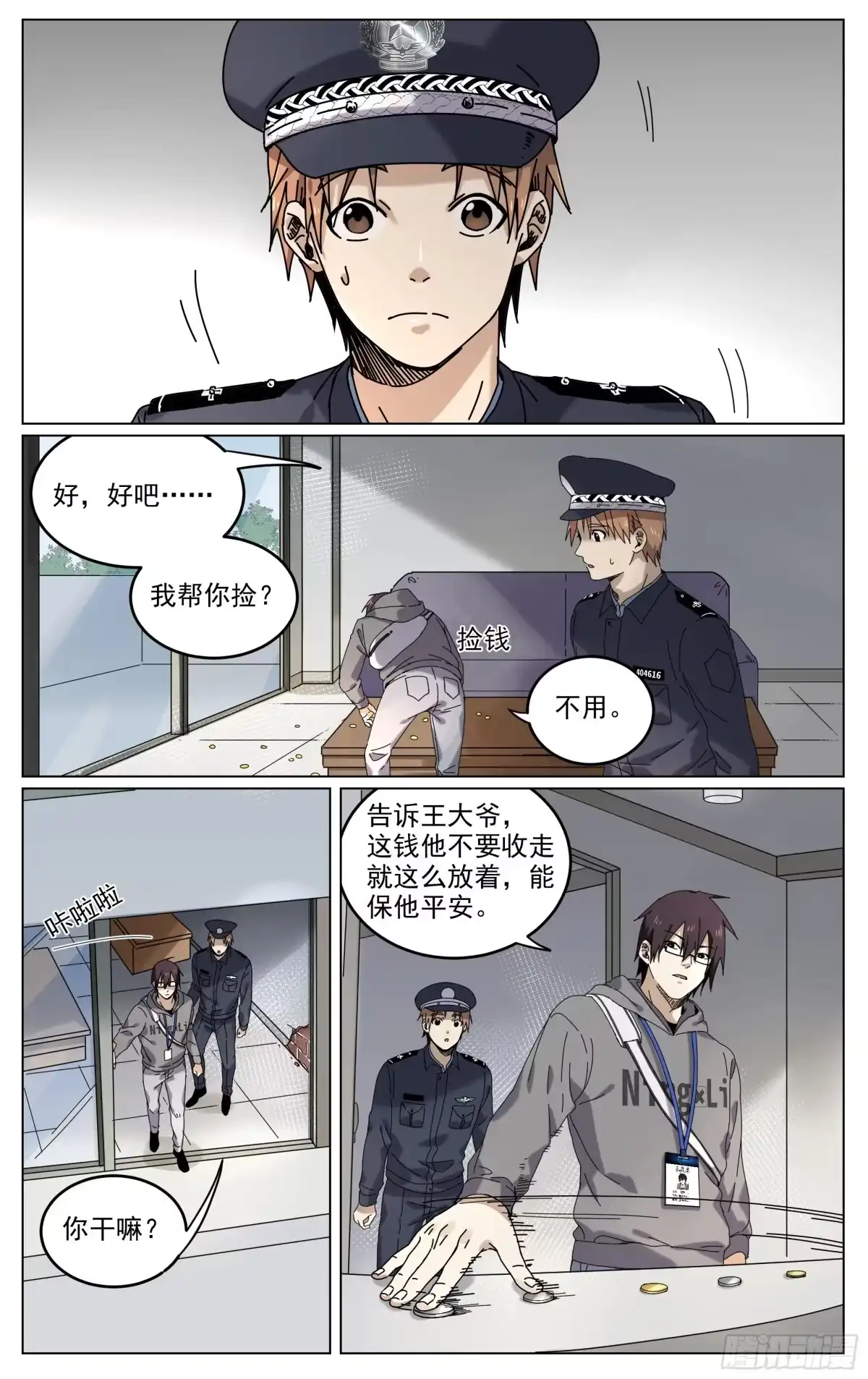 《我的上帝视角》003-逮捕 第17页