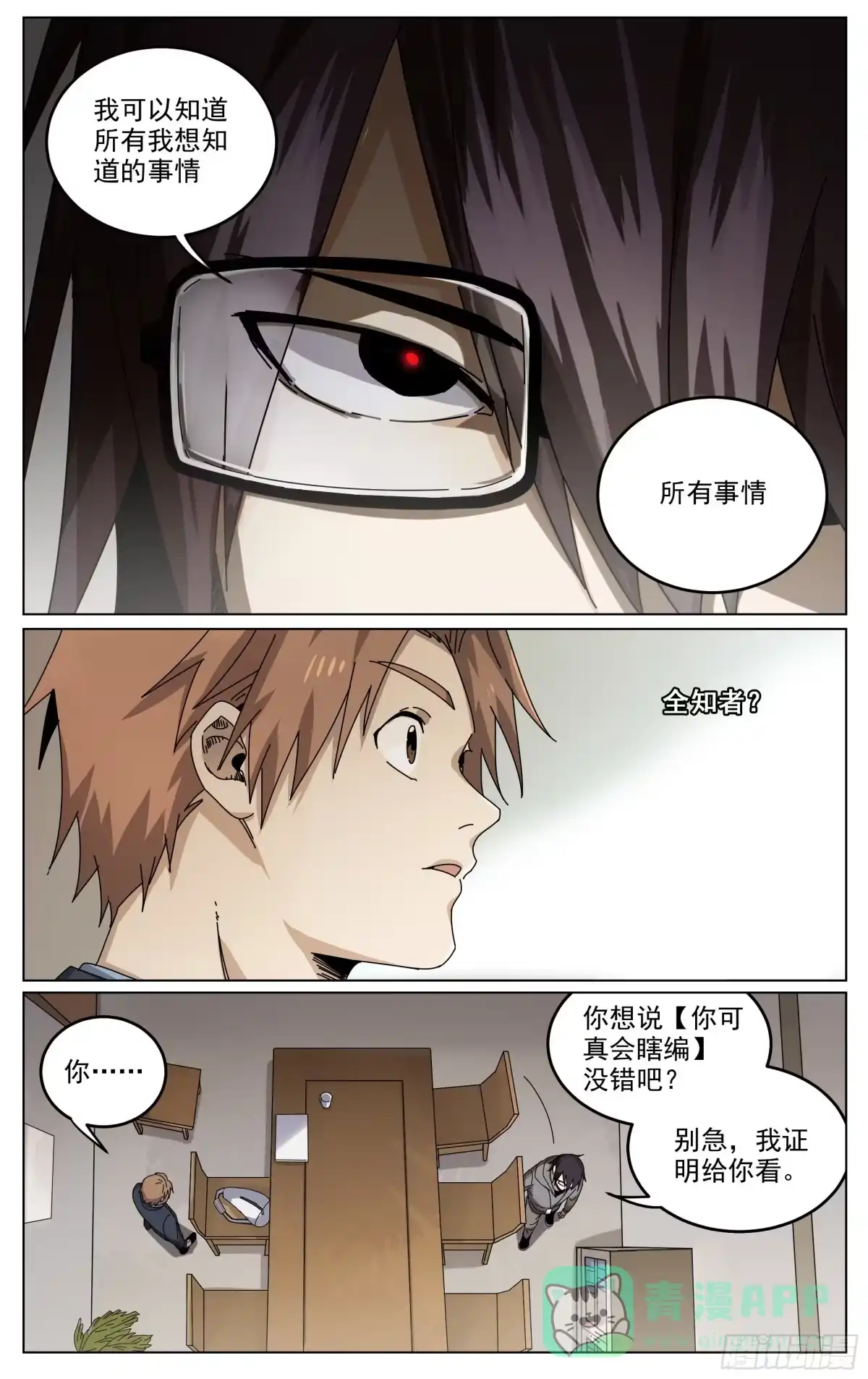 《我的上帝视角》004-全知 第11页