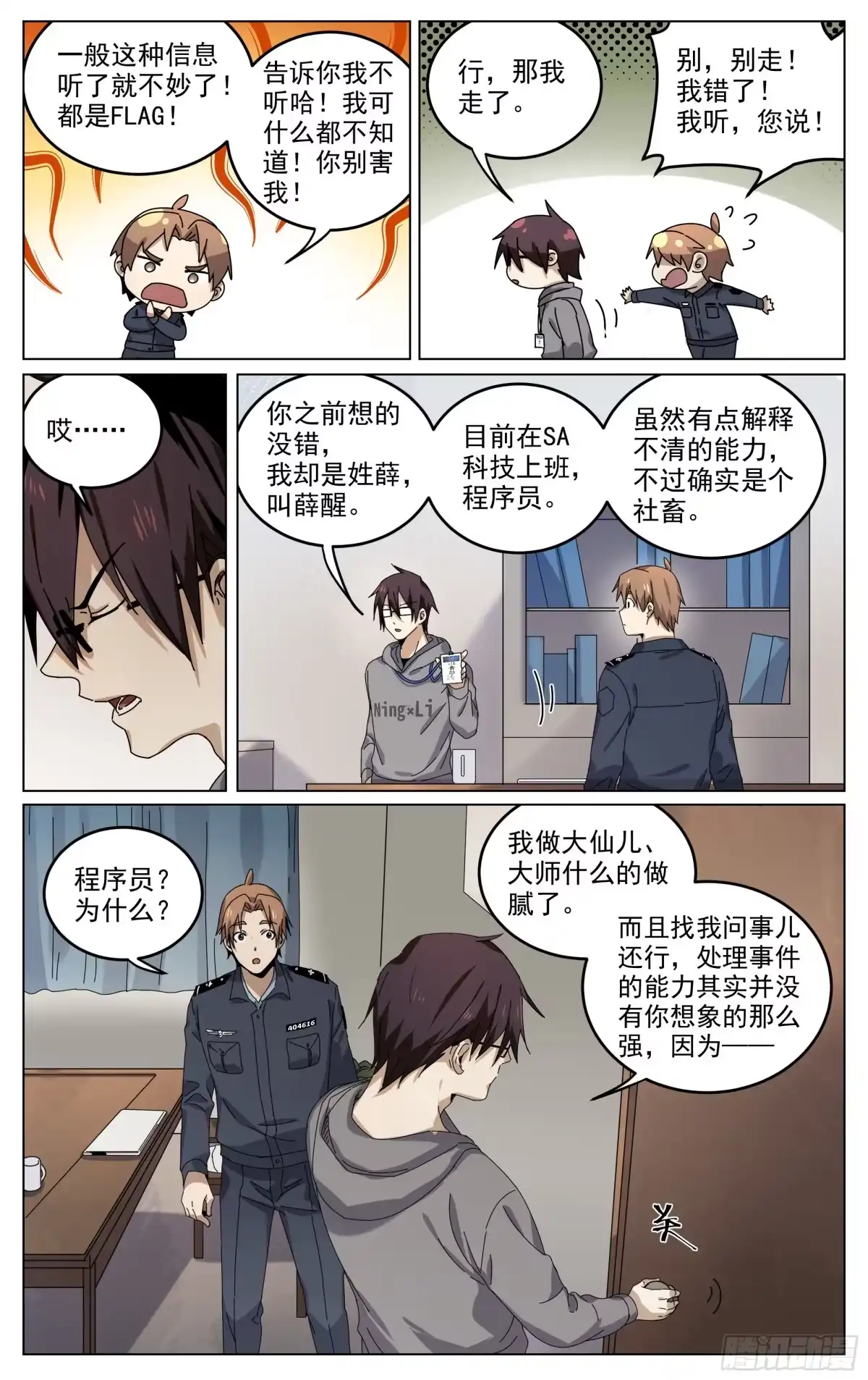 《我的上帝视角》004-全知 第9页