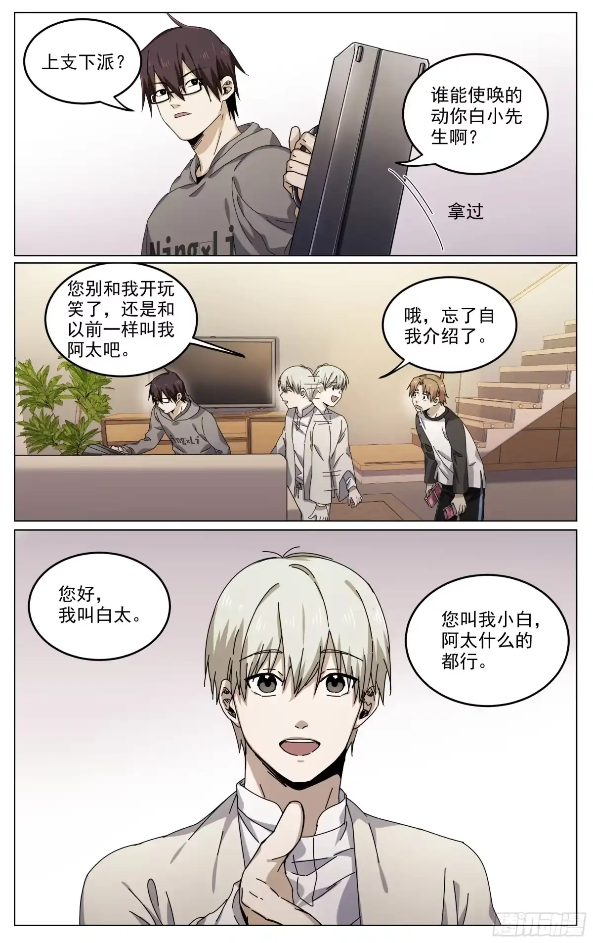 《我的上帝视角》005-白太 第14页