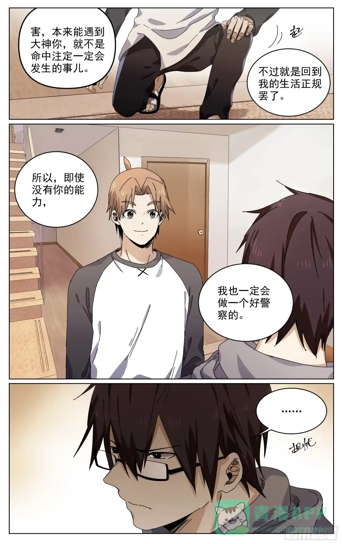 《我的上帝视角》007-隐患 第11页