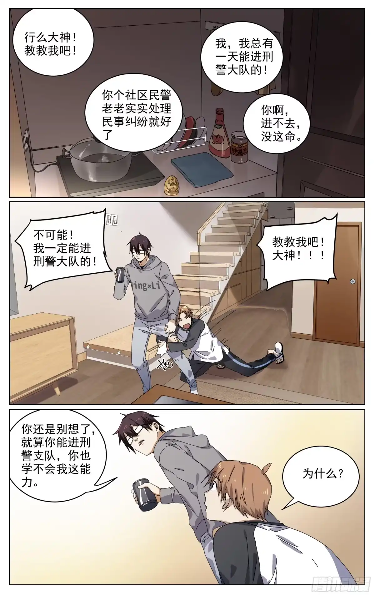 《我的上帝视角》007-隐患 第9页