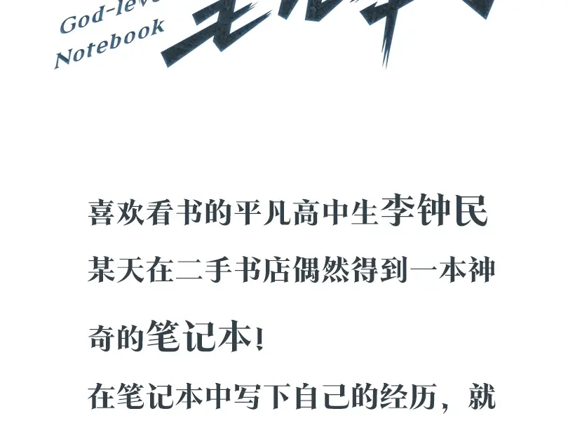 《我的神级笔记本》神级笔记本，改写人生！ 第3页