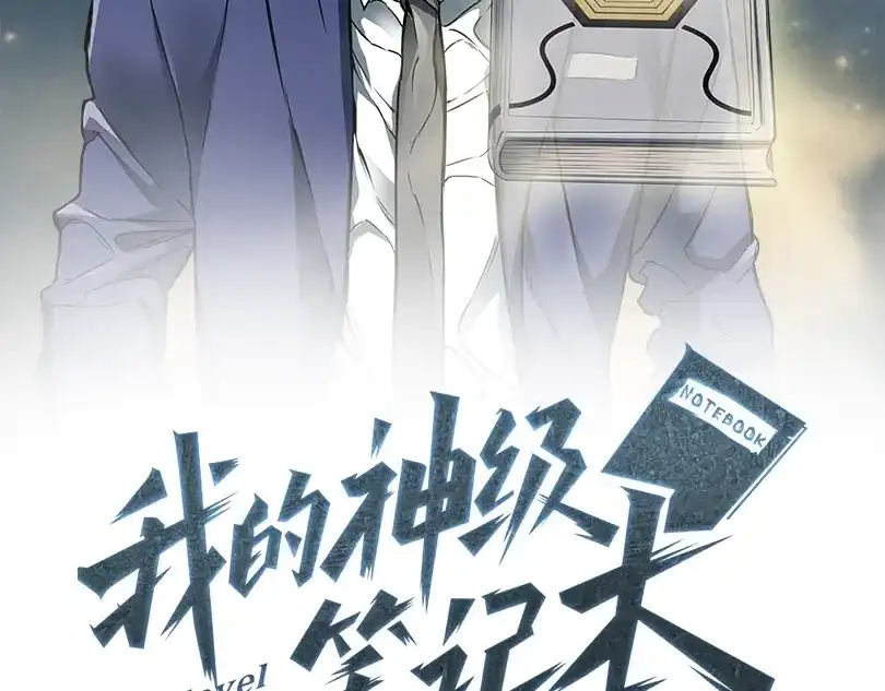 《我的神级笔记本》神级笔记本，改写人生！ 第2页