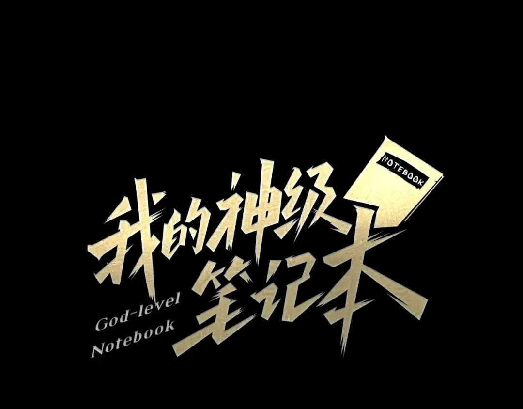 《我的神级笔记本》第125话 亡命追杀 第1页