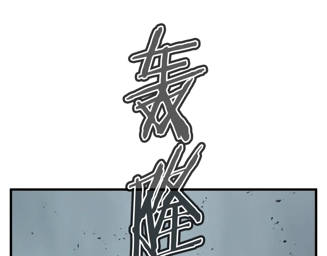 《我的神级笔记本》第137话 人神对决2 第283页