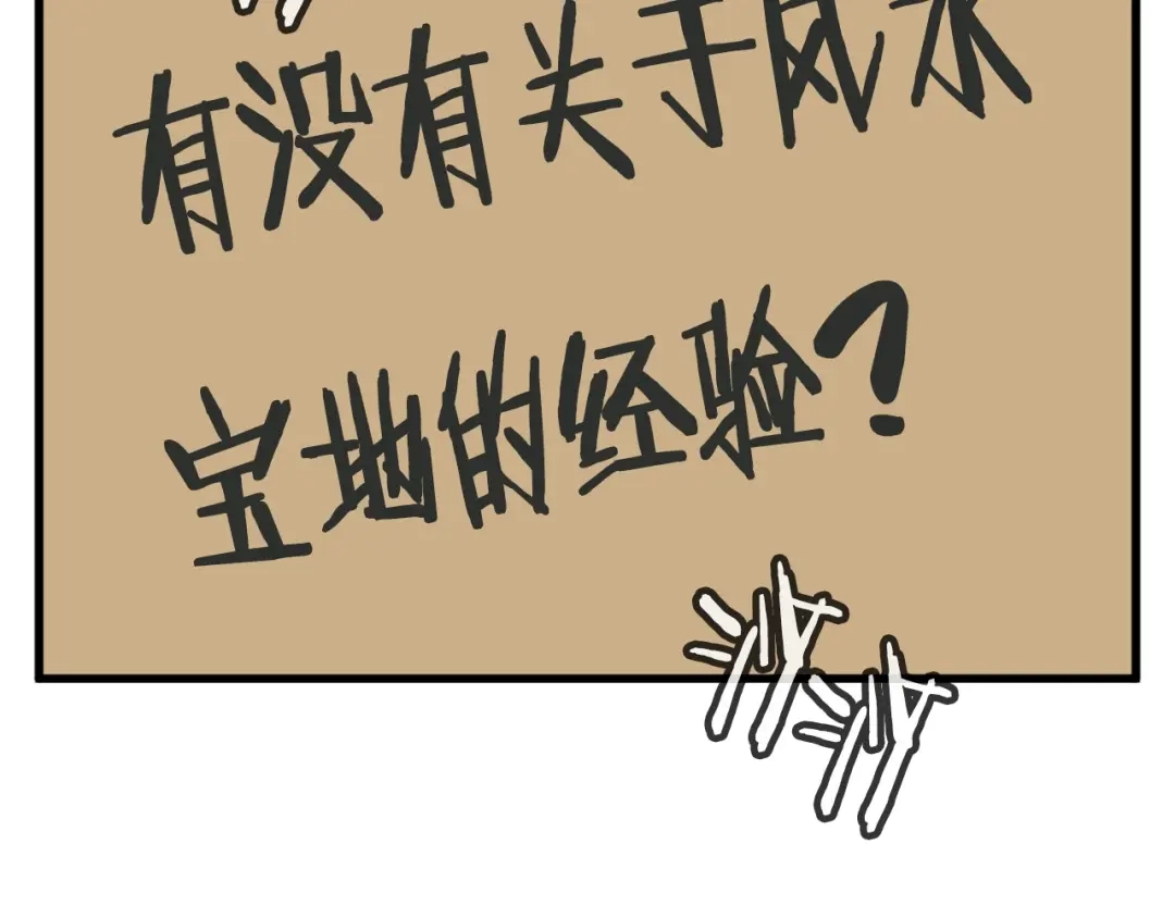 《我的神级笔记本》第140话 风水1 第46页