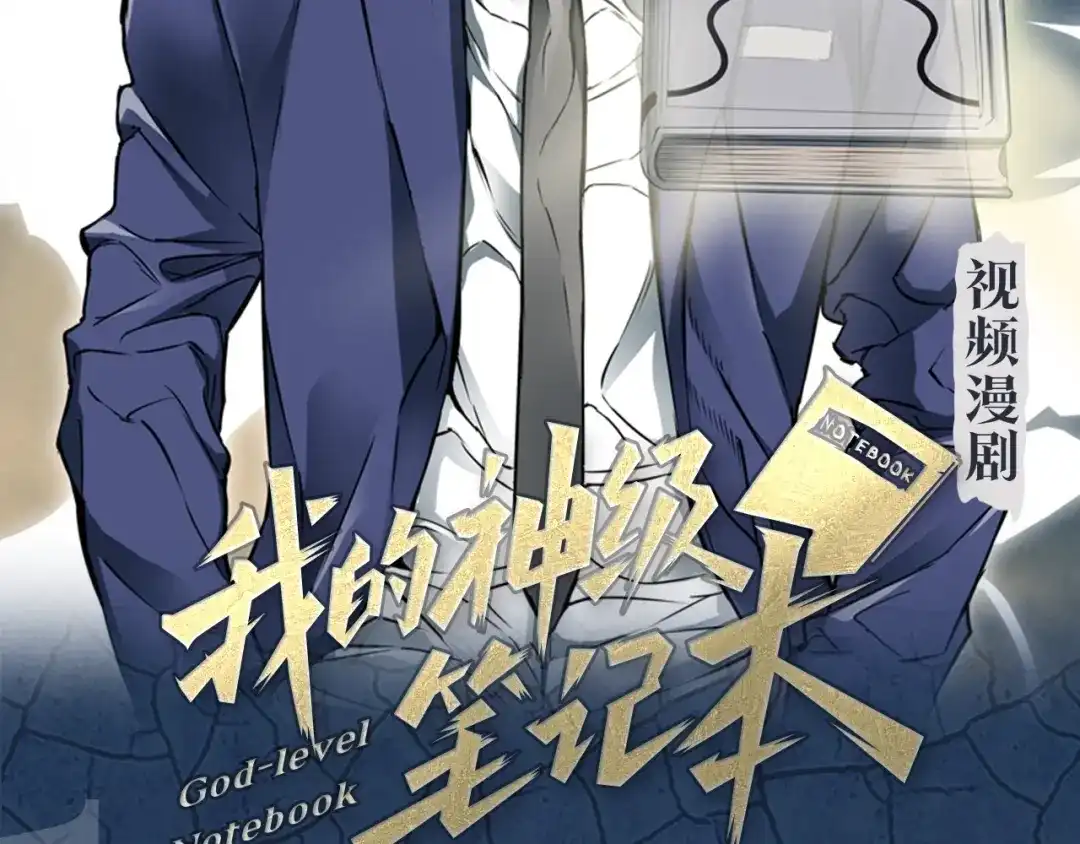 《我的神级笔记本》《我的神级笔记本》视频漫剧上线 第2页