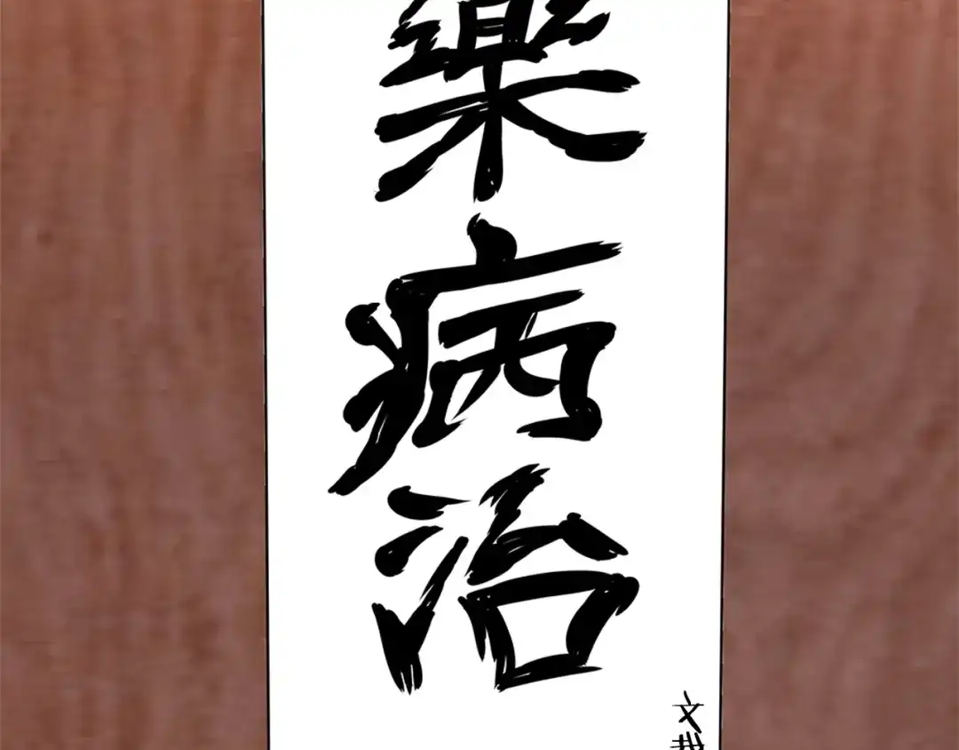 《我的神级笔记本》第19话 食疗之道 第115页