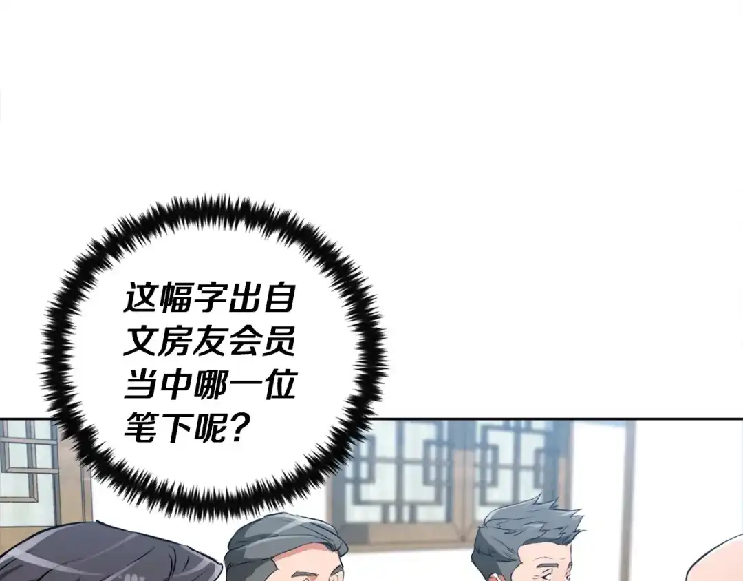 《我的神级笔记本》第28话 真迹 第110页