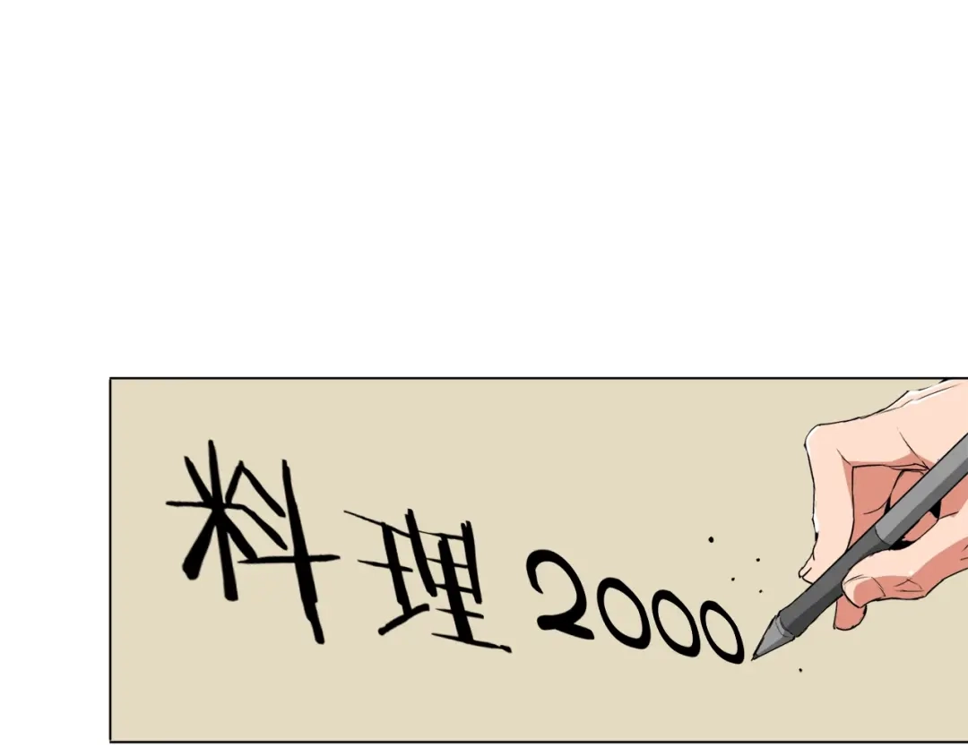 《我的神级笔记本》第31话 料理大赛 第113页