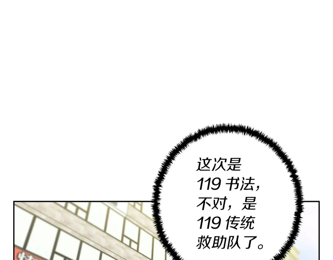 《我的神级笔记本》第78话 传统救助队 第113页