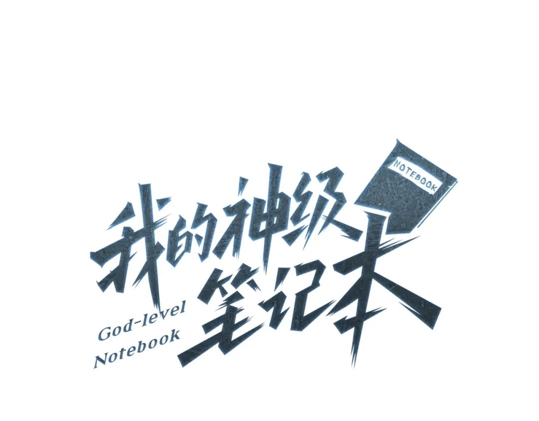 《我的神级笔记本》第87话 膨胀女明星 第7页