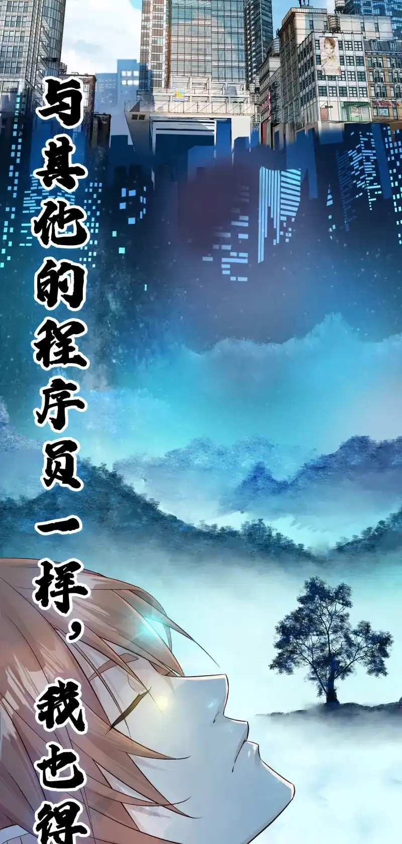 我的师父什么都懂亿点点 第1话 预告 第9页