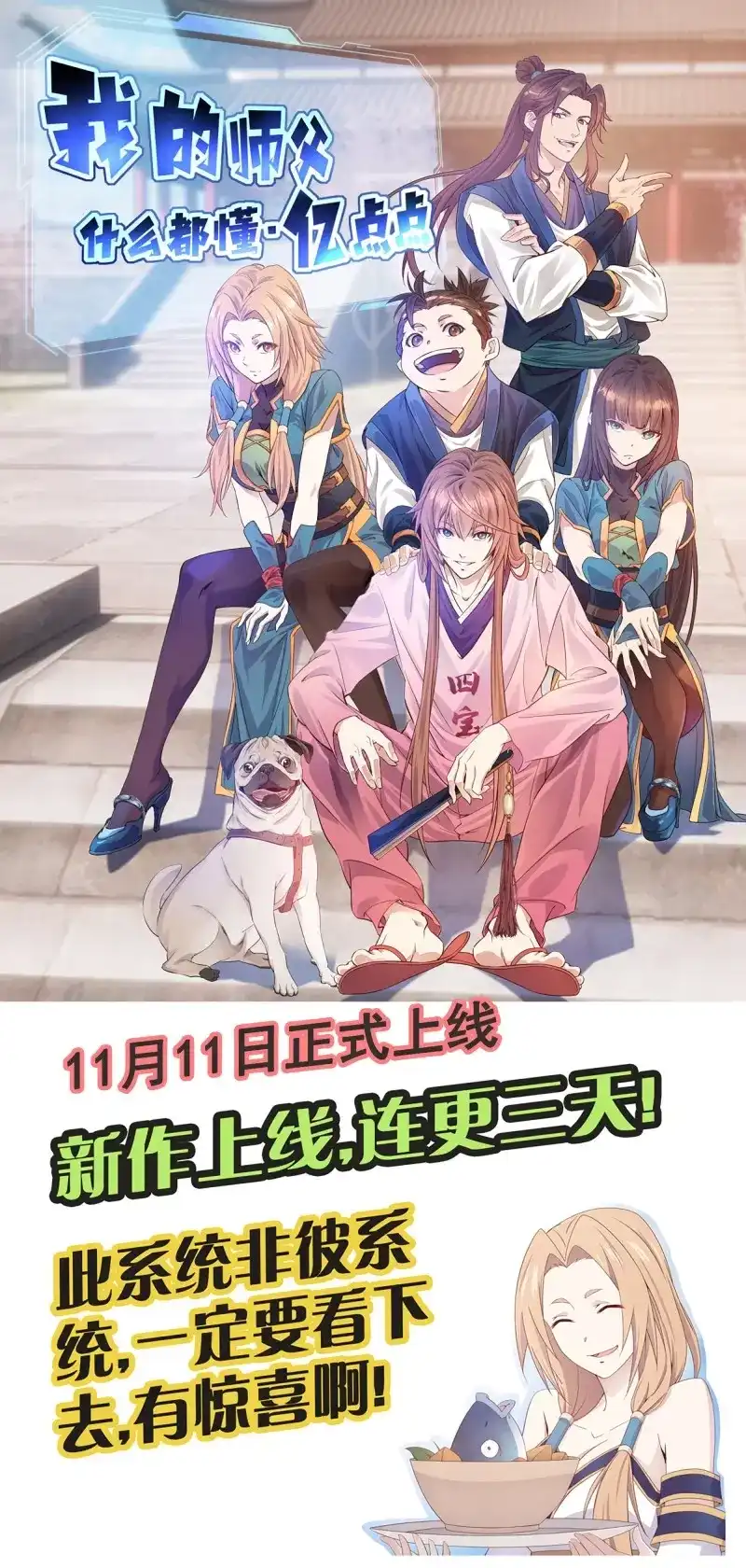 我的师父什么都懂亿点点 第1话 预告 第1页
