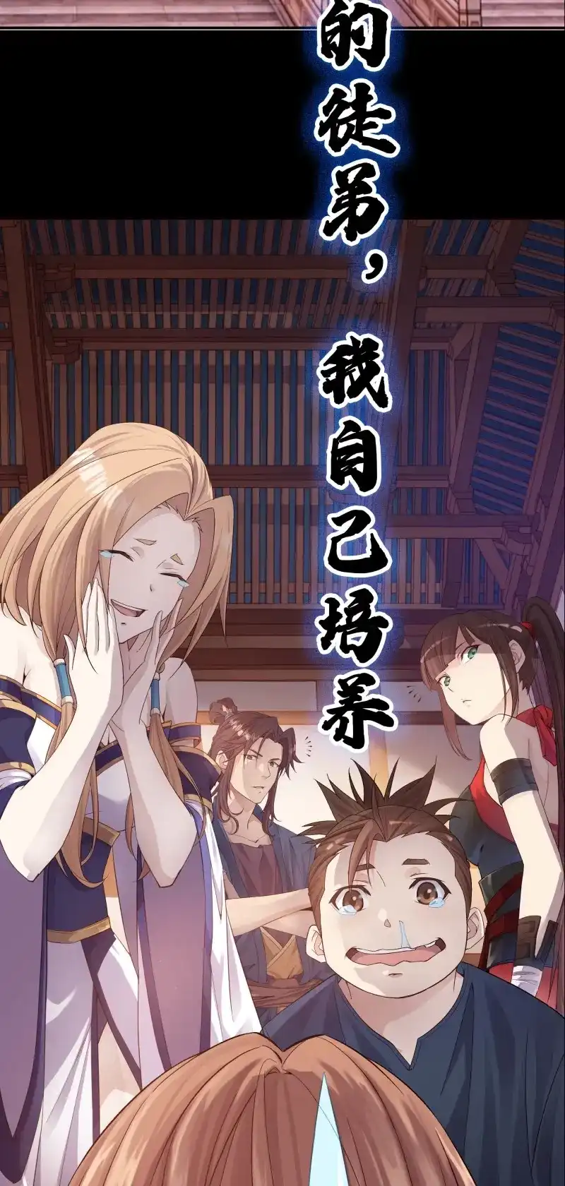 我的师父什么都懂亿点点 第1话 预告 第15页