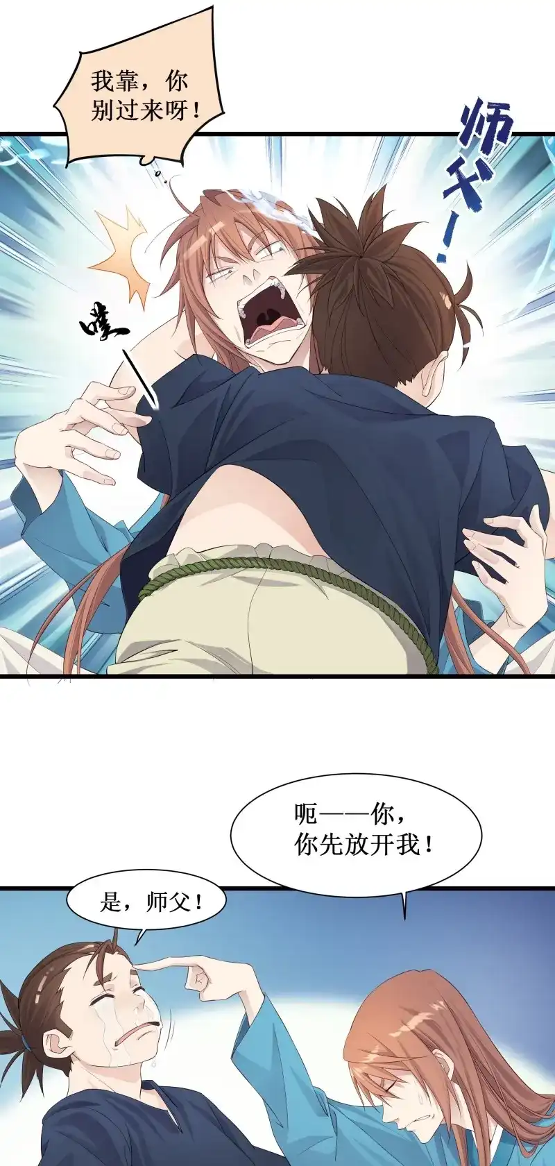 我的师父什么都懂亿点点 第2话 1 天元之力 第7页