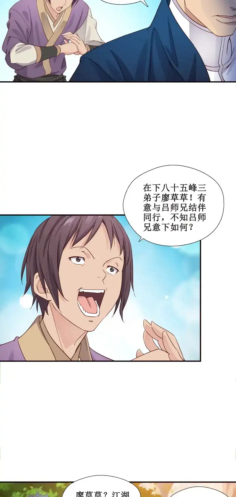 我的师父什么都懂亿点点 第27话 26 组队成功 第4页