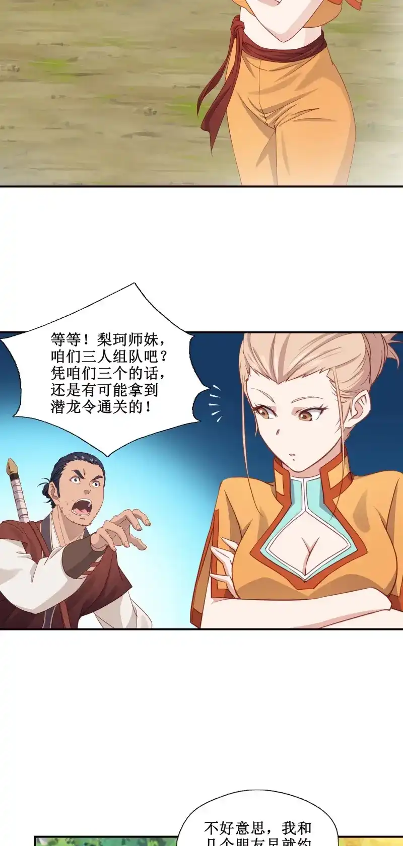 我的师父什么都懂亿点点 第27话 26 组队成功 第11页