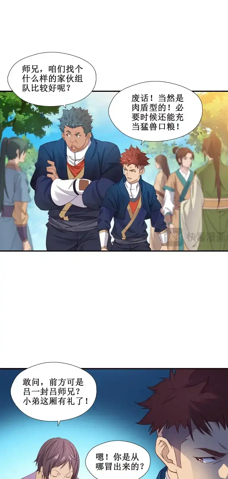 我的师父什么都懂亿点点 第27话 26 组队成功 第3页