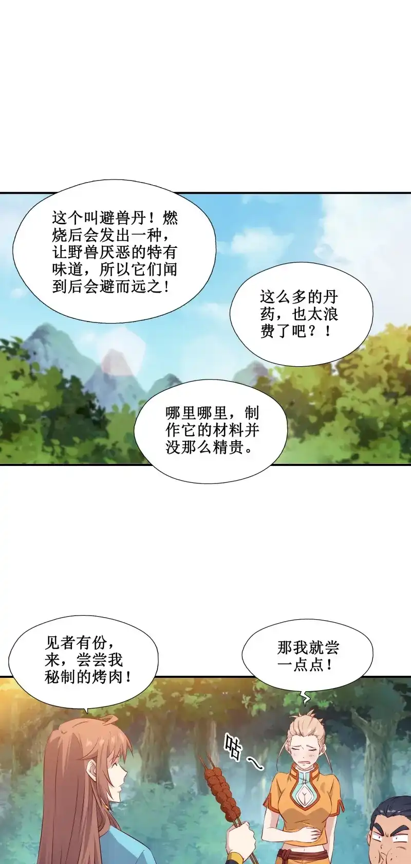 我的师父什么都懂亿点点 第35话 34 新配方 第8页