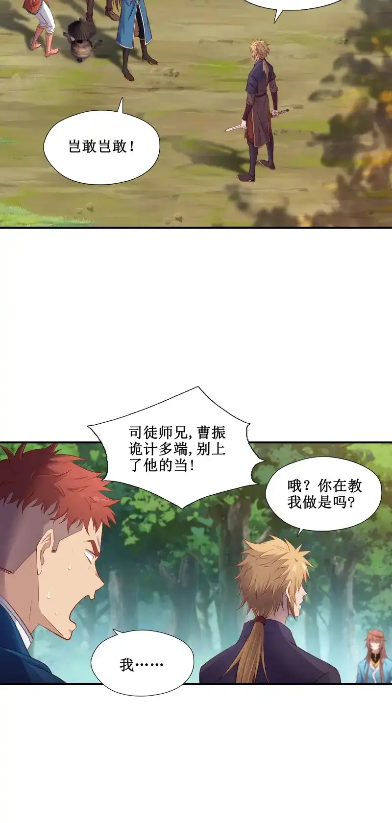 我的师父什么都懂亿点点 第39话 38 别高兴的太早 第7页
