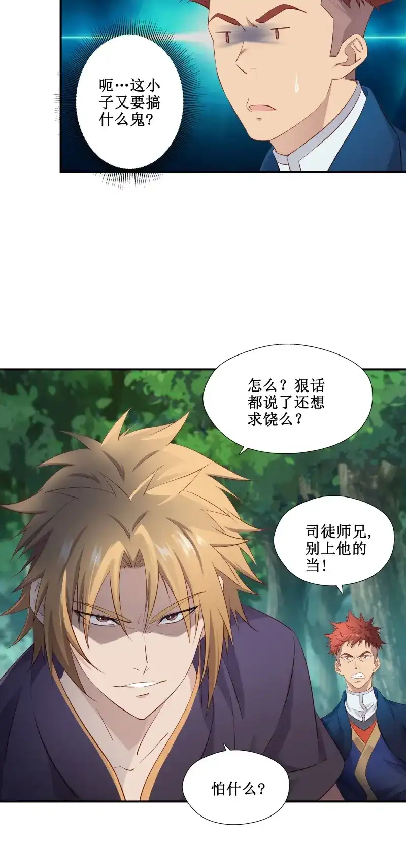 我的师父什么都懂亿点点 第39话 38 别高兴的太早 第4页