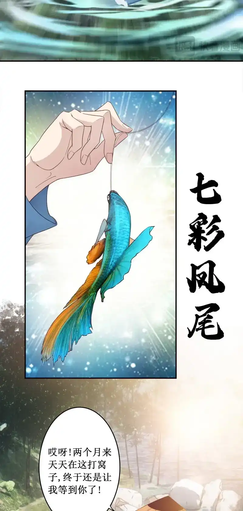 我的师父什么都懂亿点点 第4话 3 七彩凤尾 第24页